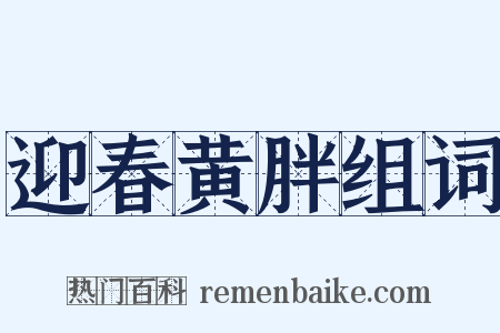 迎春黄胖组词是什么意思的图片